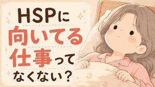 HSPに向いてる仕事って、正直なくない？