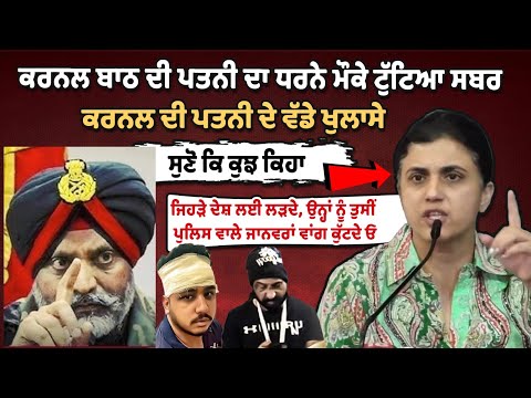 जो देश के लिए लड़े, पुलिस ने उन्हें जानवरों की तरह पीटा: पटियाला आर्मी कर्नल की पत्नी