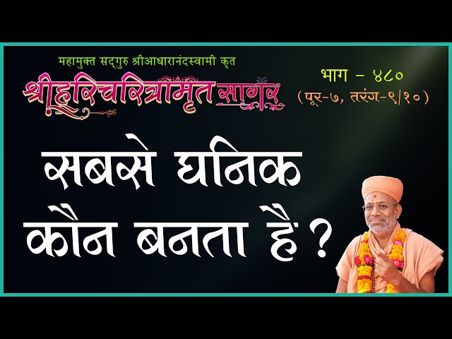 सबसे धनिक कौन बनता हे ?