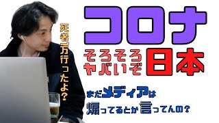 【コメ付】コロナの影響そろそろ日本もヤバいよ。だってこんなけ対策して死者1万いってんだよ?【ヒロユキ切り抜き】