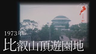 1973年 比叡山頂遊園地【なつかしが】