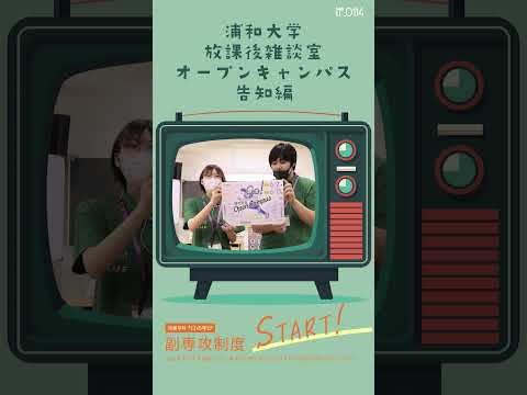 こども学科 2024年6月2日（日）は#浦和大学 の#オープンキャンパス #shorts #社会学部 #こども学部 #模擬授業 #学部説明 #副専攻制度 #学食体験