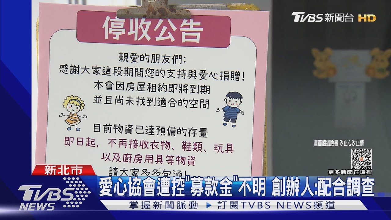 愛心協會遭控「募款金」不明 創辦人:配合調查