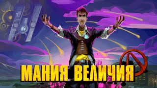 Borderlands 2. Сюжет, лор и смысл (+DLC)