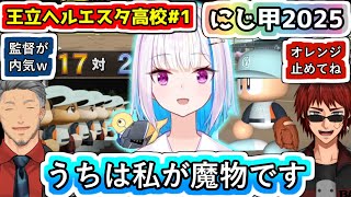 おいたわしかったリゼ監督の新入生ガチャと育成を見守る舞元さんと天開さん【#リゼ・ヘルエスタ/#舞元啓介/#天開司/#にじ甲2025/#にじさんじ甲子園2025/#にじさんじ/#Vtuber切り抜き】