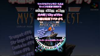 FF4,5,6そっくりな音源で再現【FFUSA Mystic Quest】火の街【16-bitアレンジ】SNES Sound Arrange #川上泰広 #笹井隆司 #チップチューン