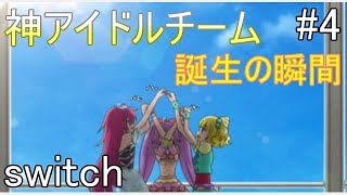 【戯れ実況】そらみスマイル　チーム名の意味とは【switch プリパラ】#4