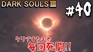 【ダークソウル3】青ニートと3版ロートレク　#40　DARK SOULS 3【初見実況】