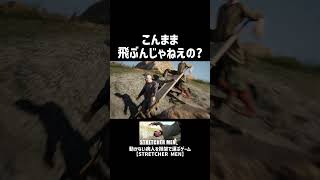 段差に挟まり痙攣する兄さん #ゲーム #ゲーム実況 #shorts #stretchermen
