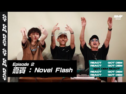 Demore系列《Got Dem React》Ep.2丨啊海想再參加Canton Mic⁉️丨作品聽到嘉賓起哂🐓皮 Ft.Novel Flash @YackStudio @spongemob8528