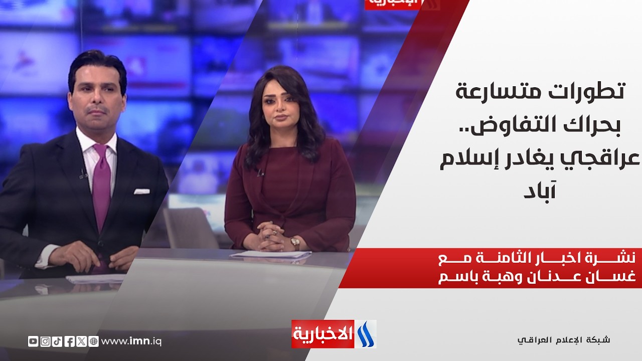 فيديو | تطورات متسارعة بحراك التفاوض.. عراقجي يغادر إسلام آباد.. في نشرة الثامنة مع غسان عدنان وهبة باسم