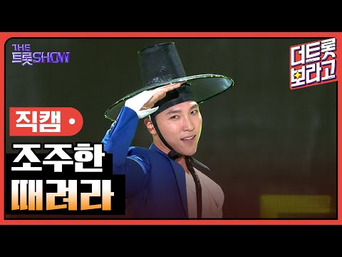 [세로 직캠]조주한¸ 때려라 | 트롯쇼 230703