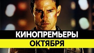 НОВИНКИ КИНО 2017, Октябрь. Самые ожидаемые фильмы 2017. Кинопремьеры!