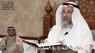 603 - حكمة اللَّه تعالى في العطاء والمنع - عثمان الخميس