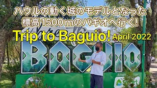 【1日目セブ島⇒バギオ】ハウルの動く城のモデルとなったと言われているバギオ！フィリピンでは唯一、寒く、生のイチゴが食べられ、大きな公園もあり健康志向の方にもお薦め！セブ島からバギオまで移動をレポート。