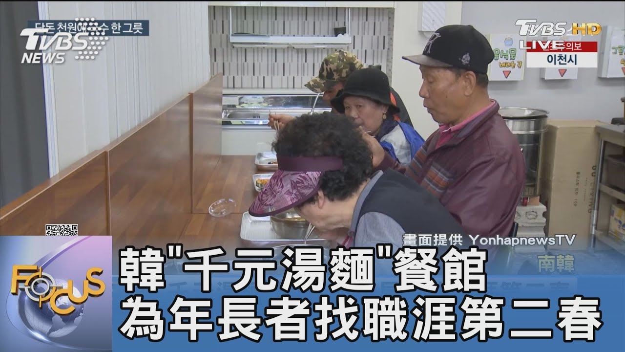 韓「千元湯麵」餐館 為年長者找職涯第二春