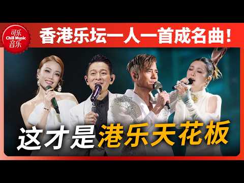 港乐疯了！一口气听完半个世纪香港流行音乐！原来TA们才是港乐天花板！#声生不息 #刘德华 #容祖儿 #郭富城