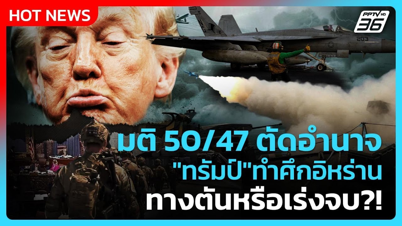 Highlight | มติ 50/47 ตัดอำนาจ"ทรัมป์"ทำศึกอิหร่าน ทางตันหรือ?