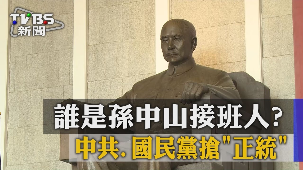 誰是孫中山接班人? 中共、國民黨搶「正統」