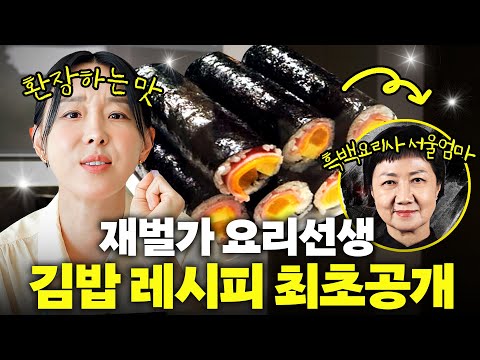 재벌가 요리선생 '흑백요리사 서울엄마' 김밥 레시피 최초공개 (초간단, 우정욱 셰프)