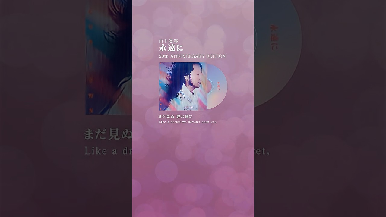 永遠にYouTube Short ver.