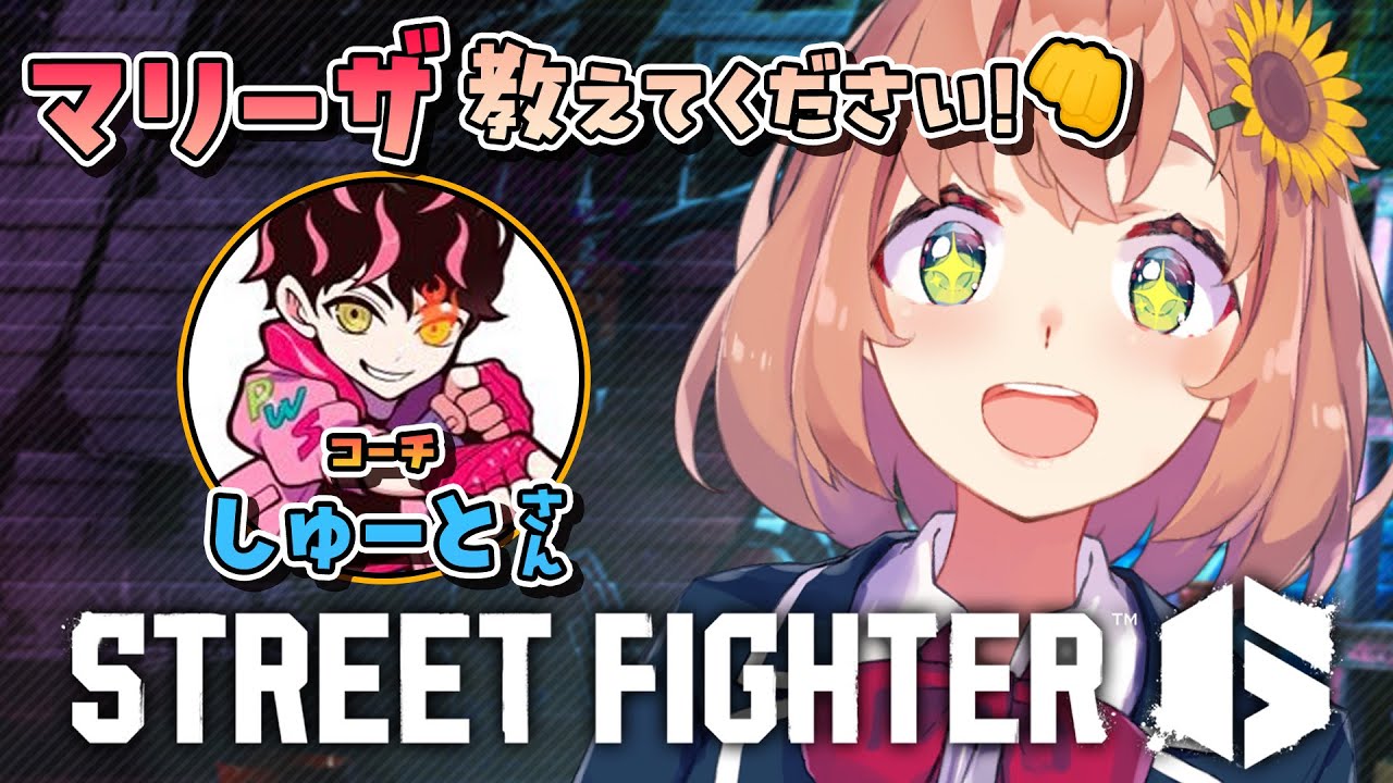 【スト6】シュート先生!マリーザを教えてくださーーーい!!【本間ひまわり/シュートさん/にじさんじ】