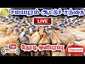 நேரலை LIVE திருச்சி சமயபுரம் ஆட்டுச் சந�