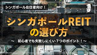 シンガポールREITの選び方、７つのポイントを押さえて初心者でも失敗なし！