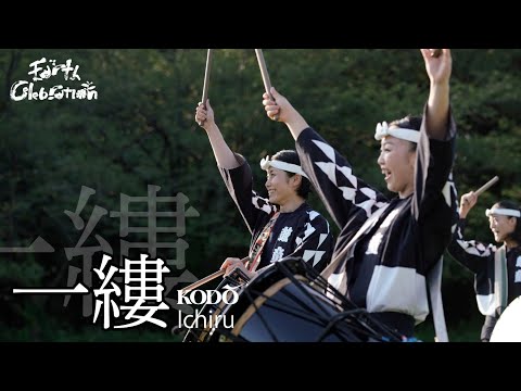 鼓童「一縷」 Kodo “Ichiru”  (Full Version / From Earth Celebration 2020)