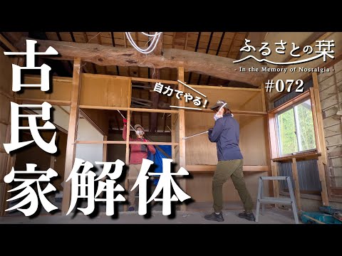 [Wall demolition] It's like a TIME SLIP! A traditional house appears! ｜Rural life 072