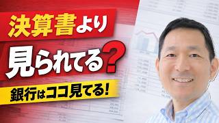 その行動、銀行に見られてます【知らないと危険】