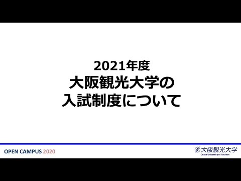 国際交流学科 大阪観光大学 Webオープンキャンパス / 入試制度説明