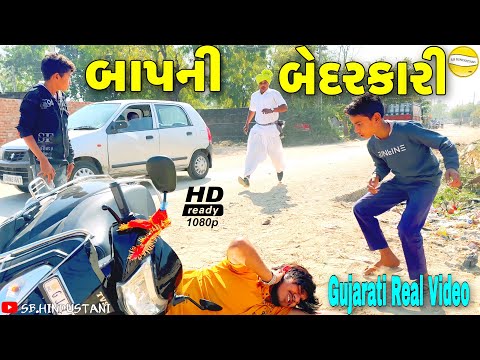 બાપની બેદરકારી//Gujarati Real Video//રીયલ વીડીયો SB HINDUSTANI