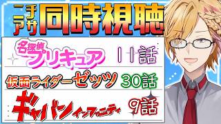 【 ニチアサ同時視聴 】 プリキュア＆仮面ライダーゼッツ＆ギャバン同時視聴！ 【 ニチアサ / 神田笑一 / にじさんじ 】