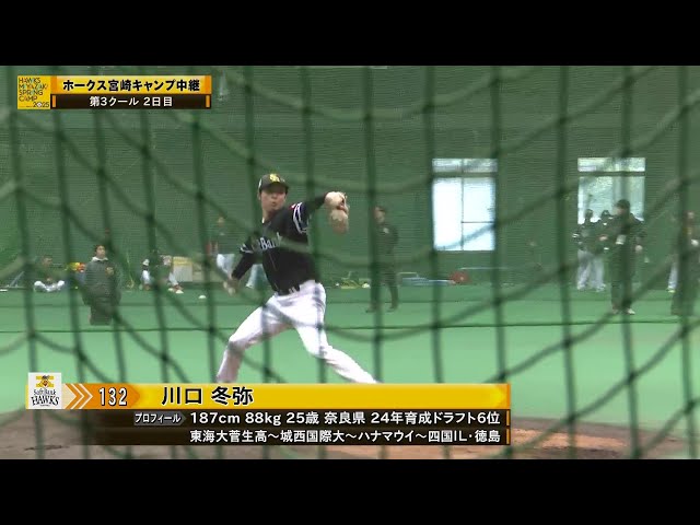 【春季キャンプ】クラブチームから独立リーグを経てプロ入りの苦労人!! ホークス育成ドラ6ルーキー・川口冬弥がLIVEBPに登板!! 2025年2月12日 福岡ソフトバンクホークス