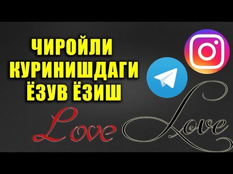 Чиройли куринишдаги ёзувлар ёзиш