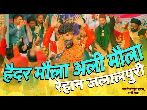 13 Rajab Manqabat 2023 | HAIDER MOLA ALI MOLA | Rehan Jalalpuri Qasida 2023 | 13 Rajab Jashn Pakri