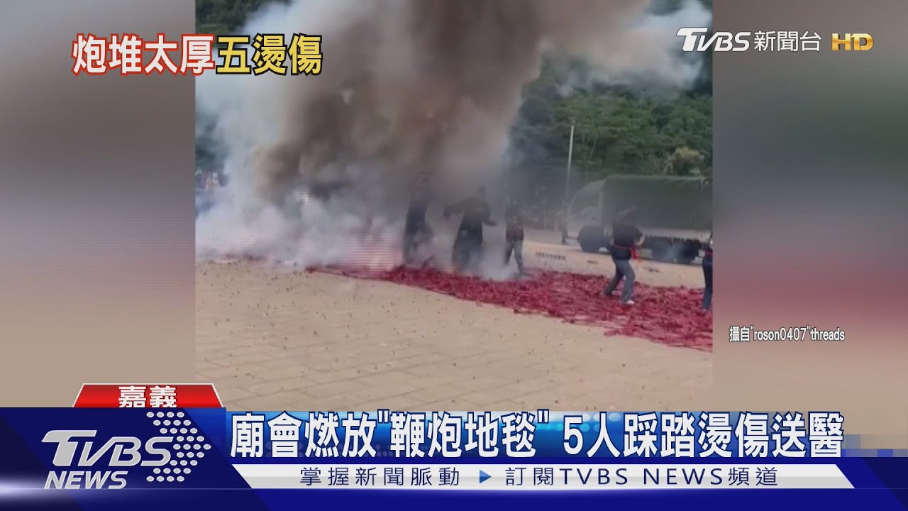 救人喔! 「鞕炮地毯」開炸火光熊熊5人踩踏燒燙傷送醫
