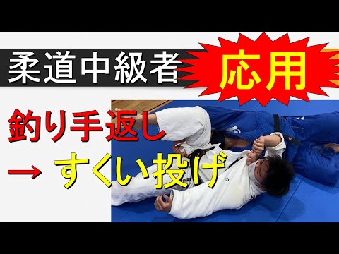 釣り手返し → すくい投げ　(柔道中級者向き 寝技)
