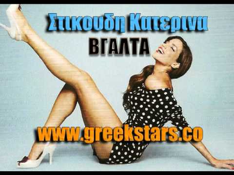 ΚΑΤΕΡΙΝΑ ΣΤΙΚΟΥΔΗ - ΒΓΑΛΤΑ