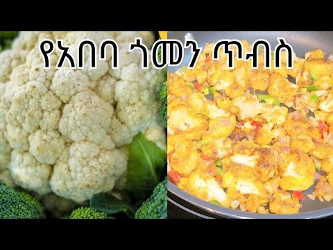 በጣም ቆንጆ የአበባ ጎመን ጥብስ አሰራር