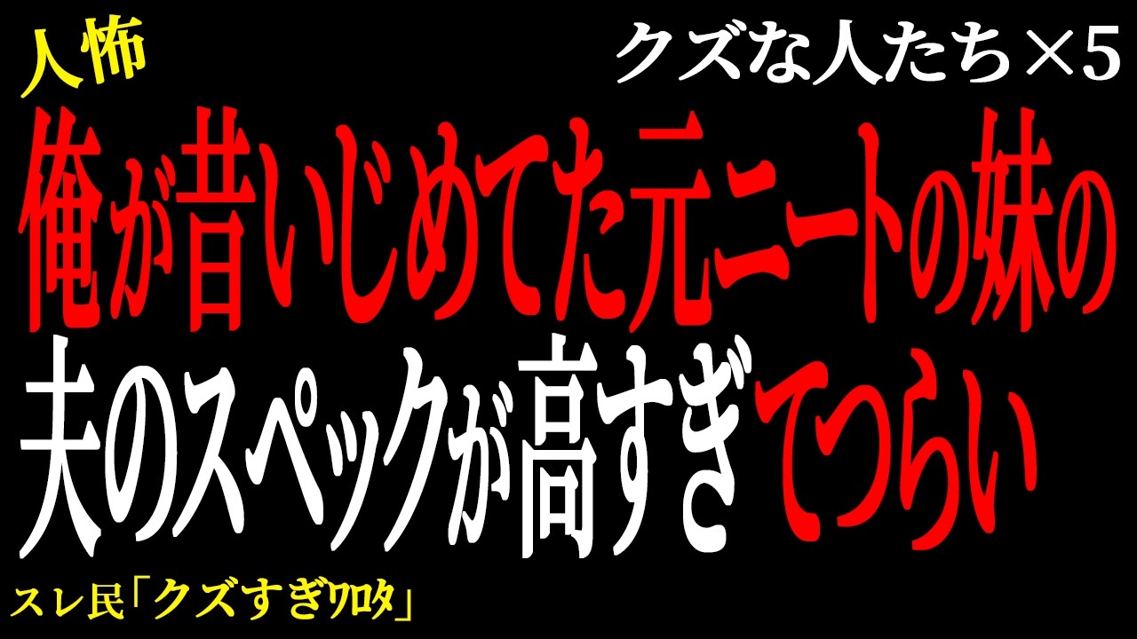 【2chヒトコワ】俺が昔いじめてた元ニートの妹の夫のスペックが高すぎてつらい。（クズな人たち44）未解決まとめ【人怖】