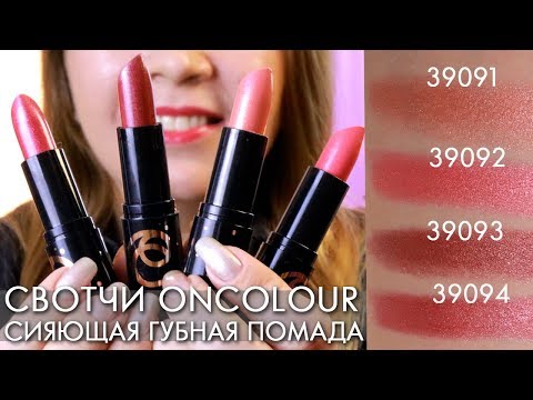 СВОТЧИ СИЯЮЩАЯ ГУБНАЯ ПОМАДА OnColour ОНКАЛОР Орифлэйм 39091 39032 39093 39094