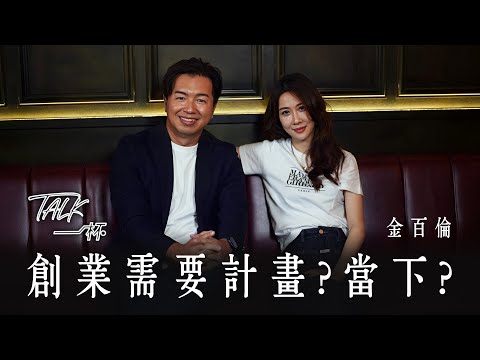 金百倫—創業需要計畫？當下？《Talk一杯》EP.174