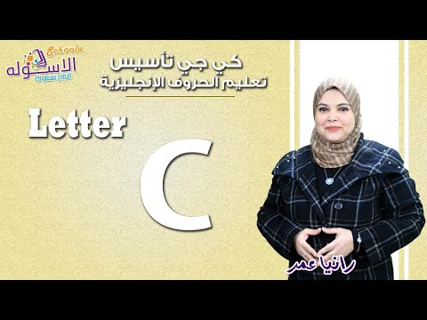 تعليم الحروف الإنجليزية | Letter C   | الاسكوله| 2019م