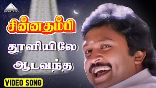 Download lagu தூளியிலே ஆட வந்த Video Song | Chinna Thambi Songs | Prabhu | Khushbu | Ilaiyaraaja mp3