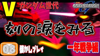 【Gジェネレーション 実況】Vガンダムリアタイ世代のGジェネ懐かしプレイ#8【1年戦争編/PS1版】