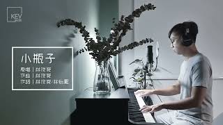 林俊傑 JJ Lin 《小瓶子 Message in a Bottle》 - KEV cover