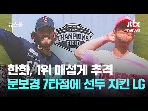 한화, 1위 매섭게 추격...문보경 7타점에 선두 지킨 LG