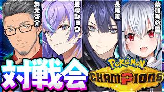 【Pokémon Champions】対戦会再び【長尾景/舞元啓介/葉加瀬冬雪/星導ショウ/にじさんじ】